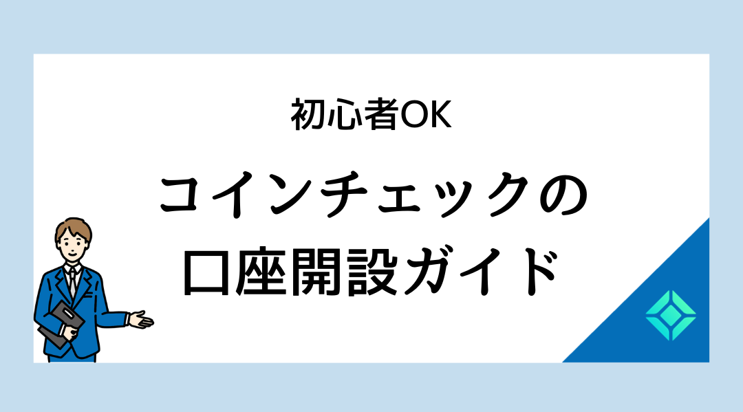 コインチェック口座開設